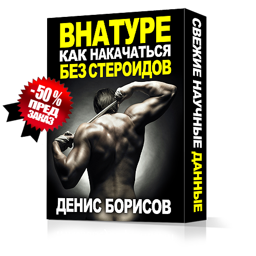 Как накачаться без стероидов - Борисов (2014)_0.png